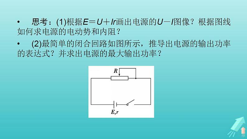 人教版高考物理一轮复习第8章恒定电流第2讲闭合电路欧姆定律及其应用课件07