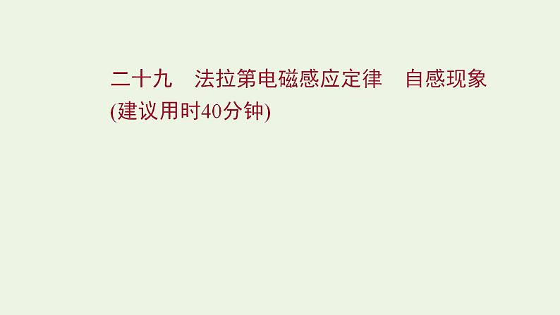 高考物理一轮复习课时作业29法拉第电磁感应定律自感现象课件01