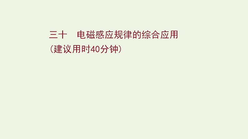 高考物理一轮复习课时作业30电磁感应规律的综合应用课件01