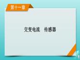人教版高考物理一轮复习第11章交变电流传感器第1讲交变电流的产生及描述课件