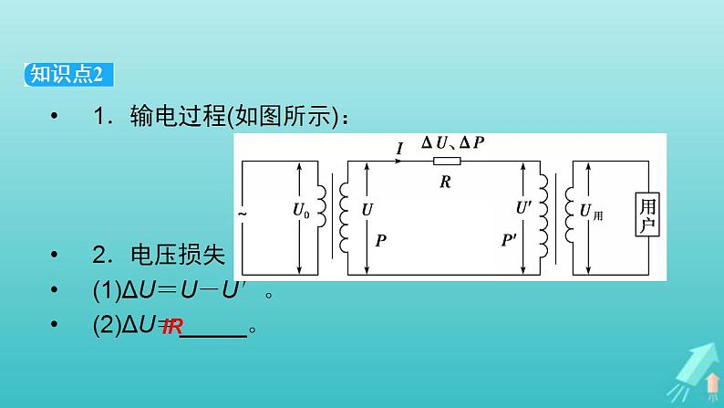 人教版高考物理一轮复习第11章交变电流传感器第2讲理想变压器电能的输送课件第6页