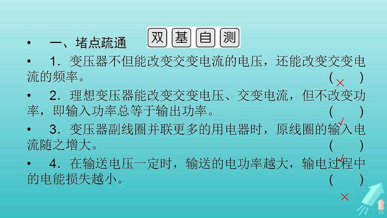 人教版高考物理一轮复习第11章交变电流传感器第2讲理想变压器电能的输送课件第8页