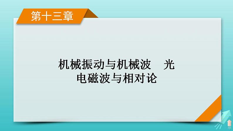 人教版高考物理一轮复习第13章机械振动与机械波光电磁波与相对论第1讲机械振动课件01