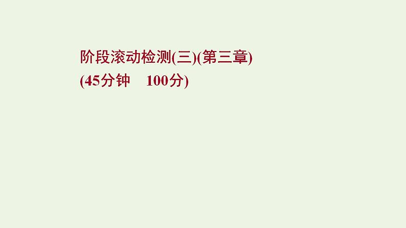 人教版高考物理一轮复习第3章牛顿运动定律阶段滚动检测课件第1页