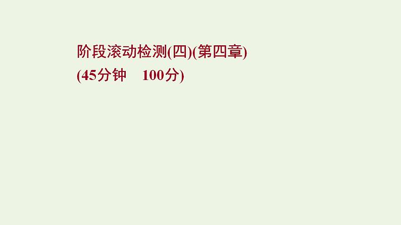 人教版高考物理一轮复习第4章曲线运动万有引力与航天阶段滚动检测课件第1页