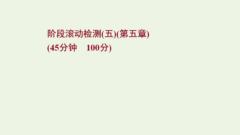 人教版高考物理一轮复习第5章机械能阶段滚动检测课件第1页