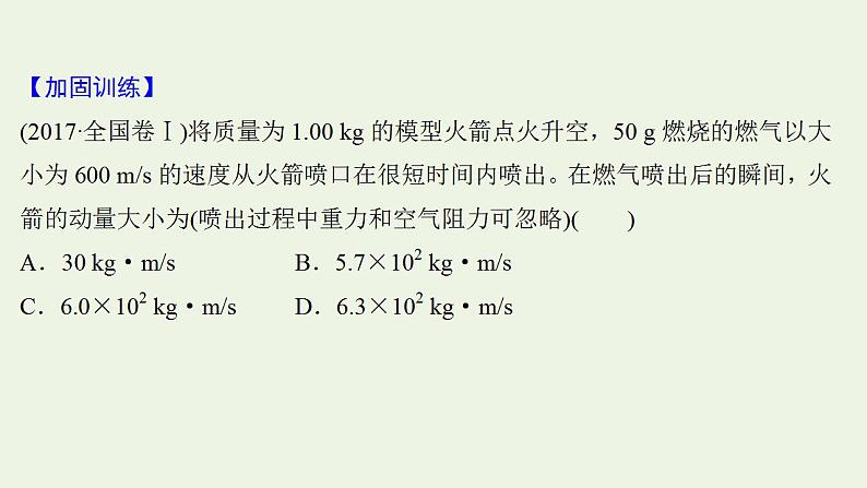 人教版高考物理一轮复习第6章碰撞与动量守恒阶段滚动检测课件第4页