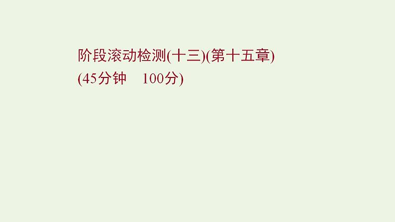 人教版高考物理一轮复习第15章波粒二象性原子结构原子核阶段滚动检测课件第1页