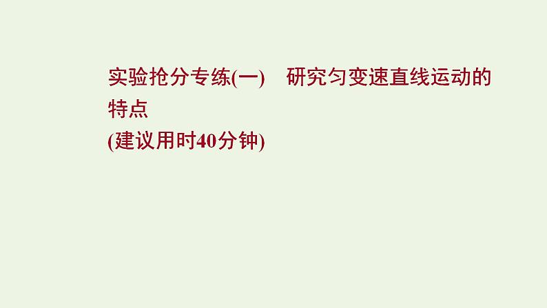 人教版高考物理一轮复习实验抢分专练1研究匀变速直线运动的特点课件01