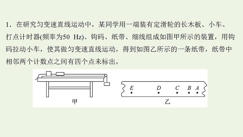 人教版高考物理一轮复习实验抢分专练1研究匀变速直线运动的特点课件02