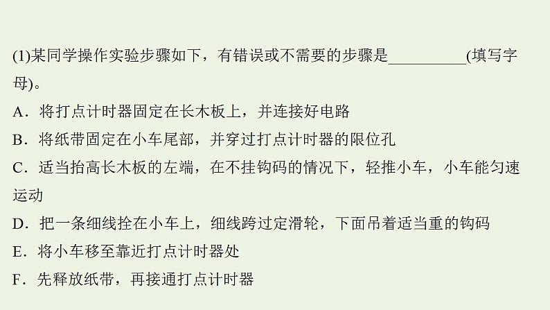 人教版高考物理一轮复习实验抢分专练1研究匀变速直线运动的特点课件03