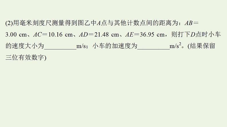 人教版高考物理一轮复习实验抢分专练1研究匀变速直线运动的特点课件04