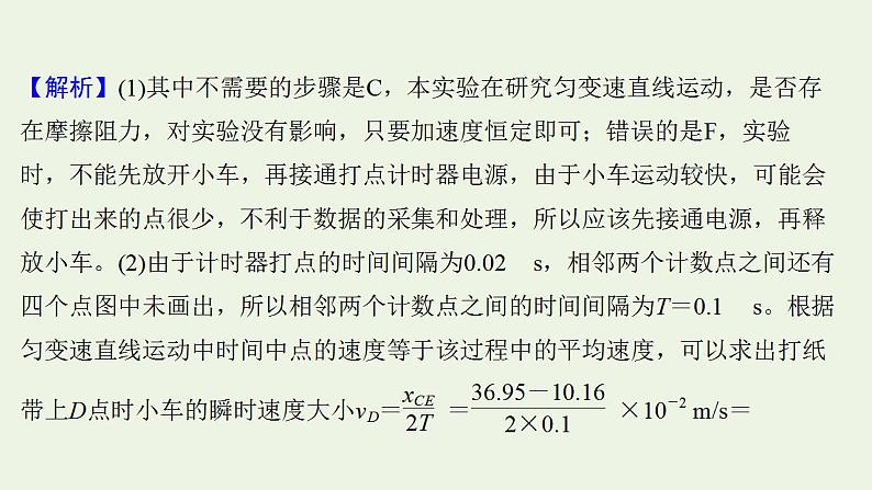 人教版高考物理一轮复习实验抢分专练1研究匀变速直线运动的特点课件05