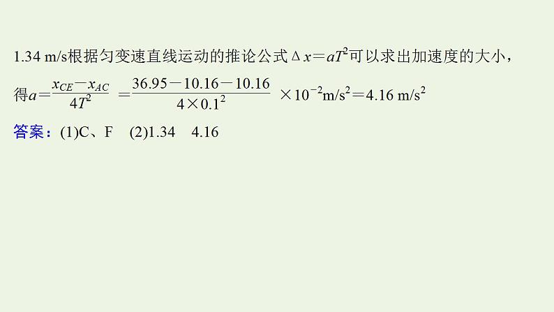 人教版高考物理一轮复习实验抢分专练1研究匀变速直线运动的特点课件06