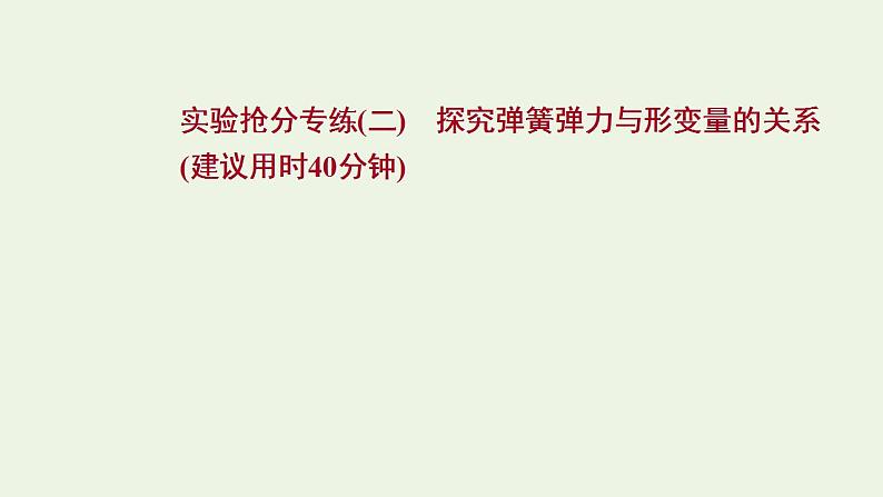 人教版高考物理一轮复习实验抢分专练2探究弹簧弹力与形变量的关系课件第1页