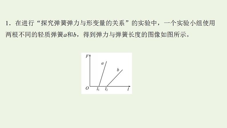 人教版高考物理一轮复习实验抢分专练2探究弹簧弹力与形变量的关系课件第2页