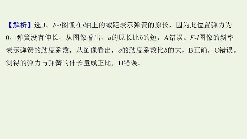 人教版高考物理一轮复习实验抢分专练2探究弹簧弹力与形变量的关系课件第4页