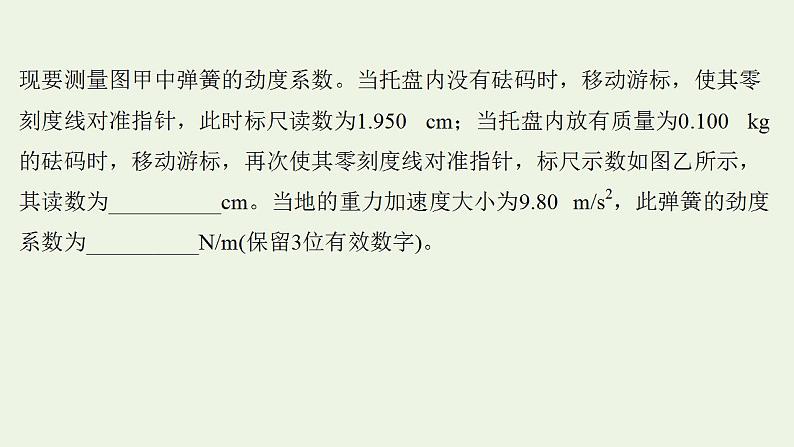 人教版高考物理一轮复习实验抢分专练2探究弹簧弹力与形变量的关系课件第6页