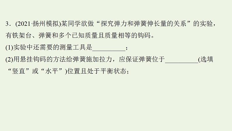 人教版高考物理一轮复习实验抢分专练2探究弹簧弹力与形变量的关系课件第8页