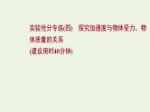 人教版高考物理一轮复习实验抢分专练4探究加速度与物体受力物体质量的关系课件