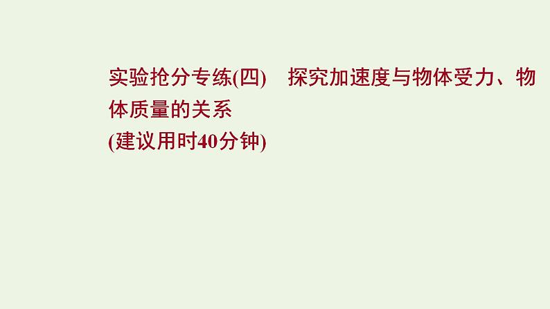 人教版高考物理一轮复习实验抢分专练4探究加速度与物体受力物体质量的关系课件第1页