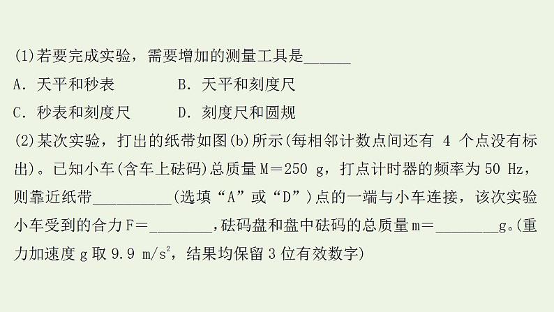 人教版高考物理一轮复习实验抢分专练4探究加速度与物体受力物体质量的关系课件第3页