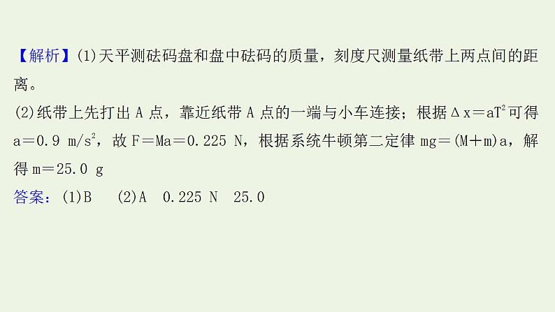 人教版高考物理一轮复习实验抢分专练4探究加速度与物体受力物体质量的关系课件第4页