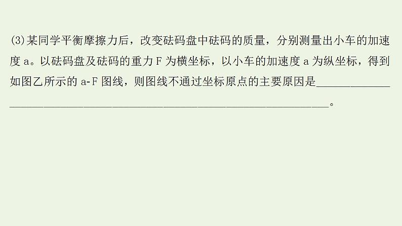 人教版高考物理一轮复习实验抢分专练4探究加速度与物体受力物体质量的关系课件第8页