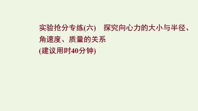 人教版高考物理一轮复习实验抢分专练6探究向心力的大小与半径角速度质量的关系课件01