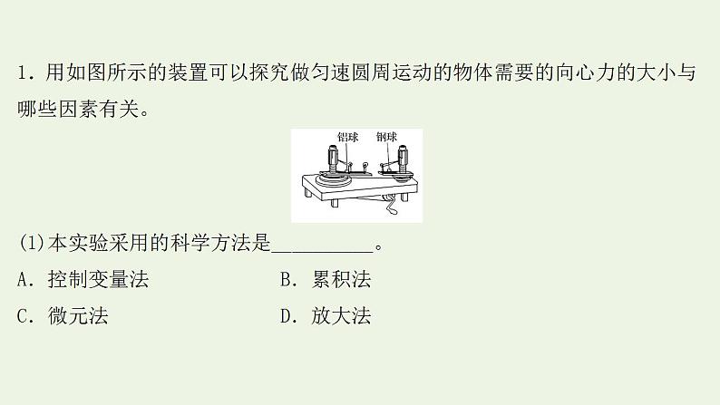 人教版高考物理一轮复习实验抢分专练6探究向心力的大小与半径角速度质量的关系课件02