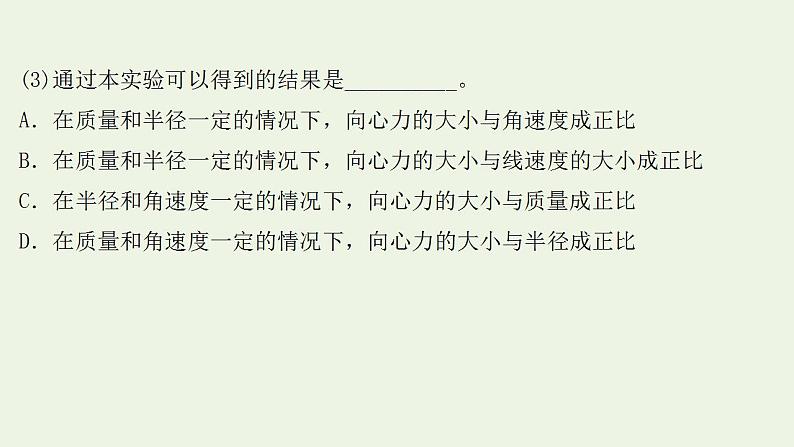 人教版高考物理一轮复习实验抢分专练6探究向心力的大小与半径角速度质量的关系课件04