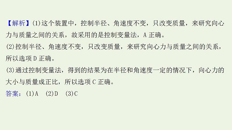 人教版高考物理一轮复习实验抢分专练6探究向心力的大小与半径角速度质量的关系课件05