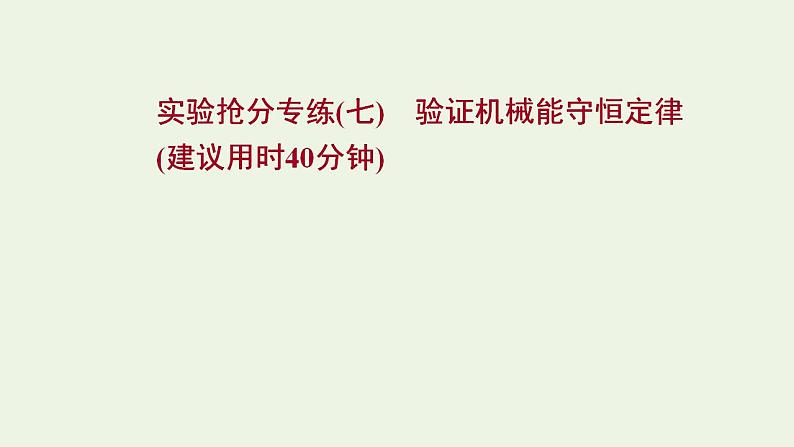 人教版高考物理一轮复习实验抢分专练7验证机械能守恒定律课件01