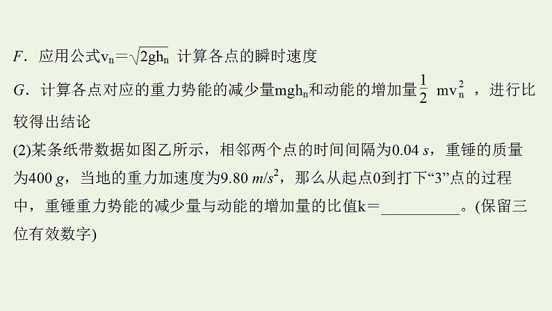 人教版高考物理一轮复习实验抢分专练7验证机械能守恒定律课件04