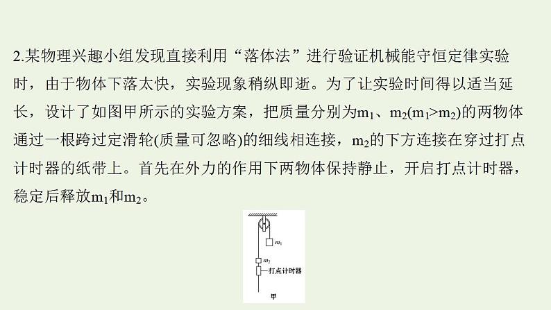 人教版高考物理一轮复习实验抢分专练7验证机械能守恒定律课件07