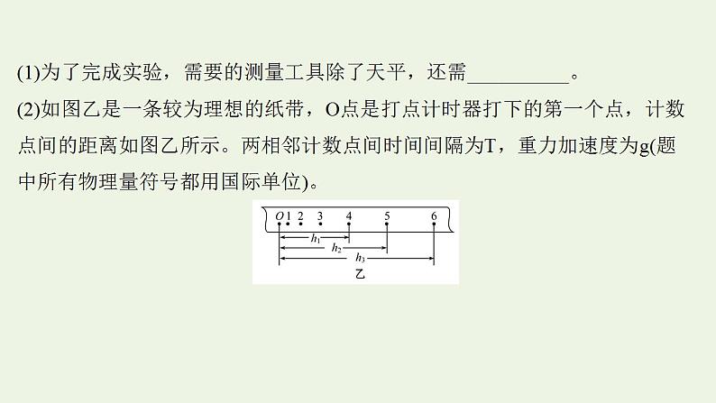 人教版高考物理一轮复习实验抢分专练7验证机械能守恒定律课件08