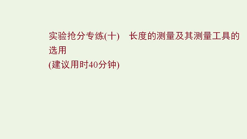 人教版高考物理一轮复习实验抢分专练10长度的测量及其测量工具的选用课件第1页