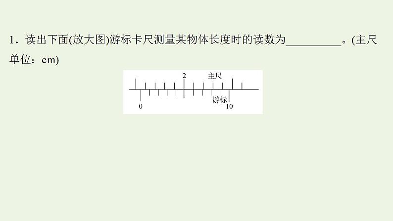 人教版高考物理一轮复习实验抢分专练10长度的测量及其测量工具的选用课件第2页