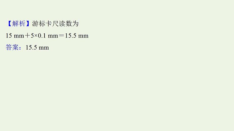 人教版高考物理一轮复习实验抢分专练10长度的测量及其测量工具的选用课件第3页