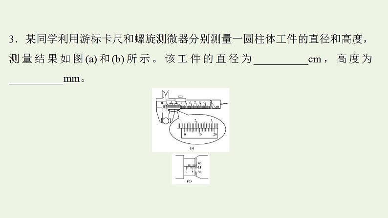 人教版高考物理一轮复习实验抢分专练10长度的测量及其测量工具的选用课件第8页