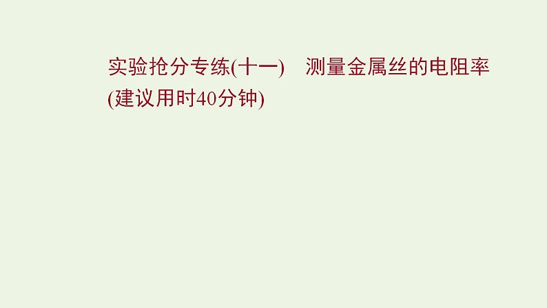 人教版高考物理一轮复习实验抢分专练11测量金属丝的电阻率课件01