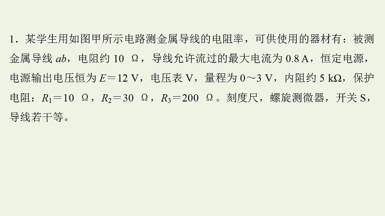 人教版高考物理一轮复习实验抢分专练11测量金属丝的电阻率课件02