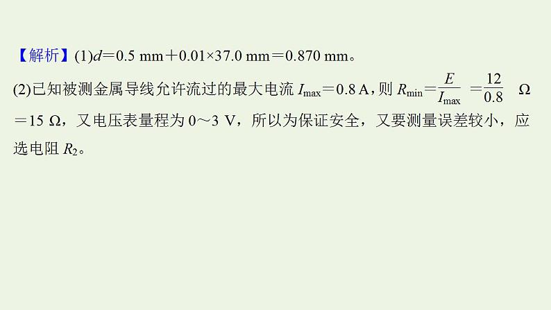 人教版高考物理一轮复习实验抢分专练11测量金属丝的电阻率课件05