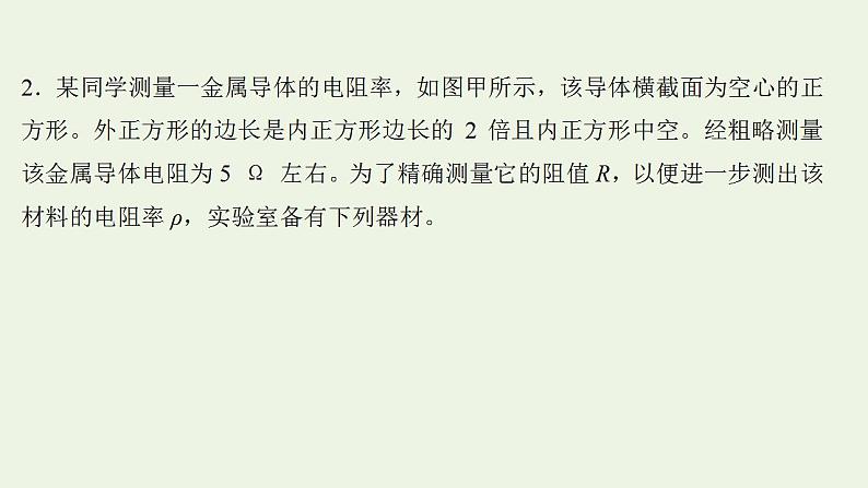 人教版高考物理一轮复习实验抢分专练11测量金属丝的电阻率课件07