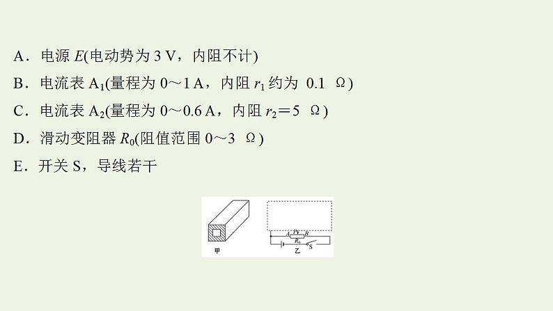 人教版高考物理一轮复习实验抢分专练11测量金属丝的电阻率课件08