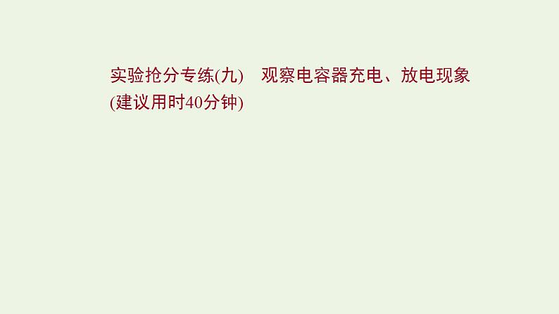 人教版高考物理一轮复习实验抢分专练9观察电容器充电放电现象课件第1页