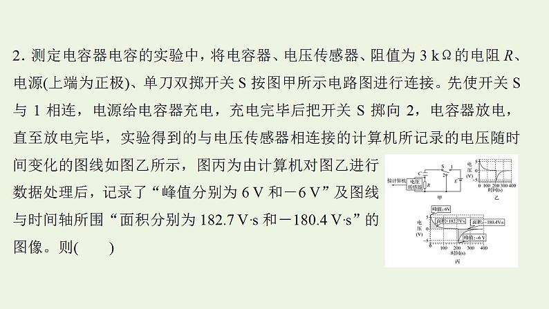 人教版高考物理一轮复习实验抢分专练9观察电容器充电放电现象课件第4页