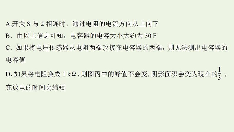 人教版高考物理一轮复习实验抢分专练9观察电容器充电放电现象课件第5页