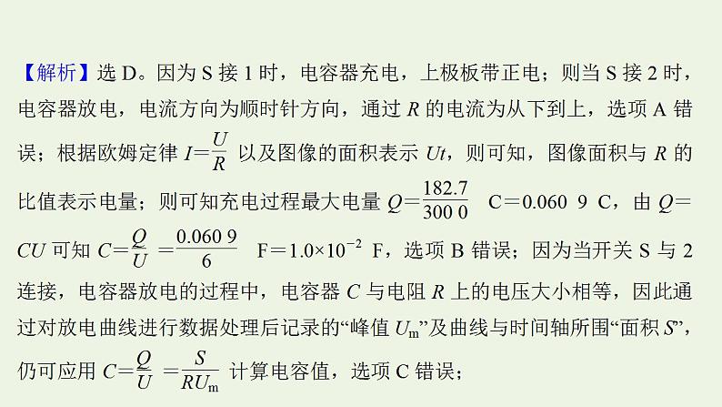 人教版高考物理一轮复习实验抢分专练9观察电容器充电放电现象课件第6页