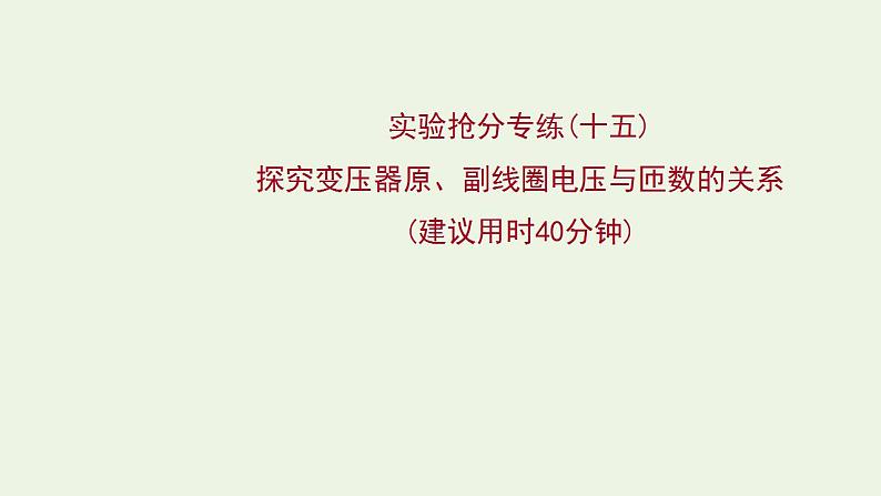 人教版高考物理一轮复习实验抢分专练15探究变压器原副线圈电压与匝数的关系课件01